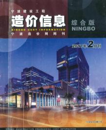 宁波2017年2期造价信息电子版