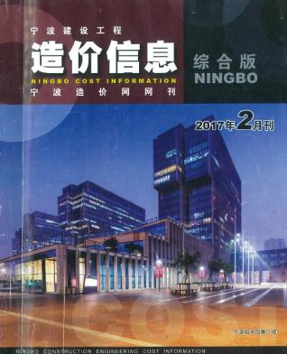 宁波建设工程造价信息2017年2月