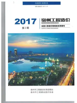 宿州市2017年第2期造价信息PDF期刊