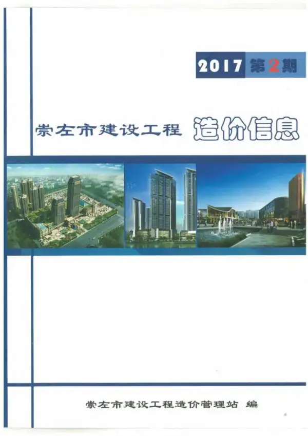 崇左市2017年2期信息价PDF扫描件
