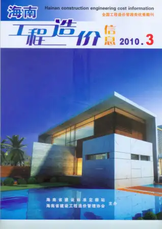 2010年第3期海南造价信息期刊封面