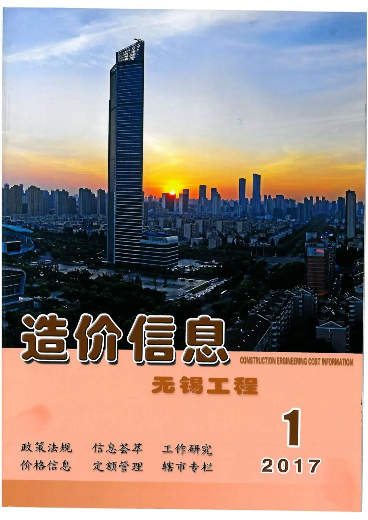 无锡市2017年第2期造价信息PDF期刊