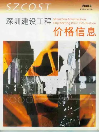 深圳市2010年第3期造价信息期刊封面