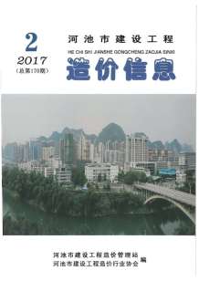 河池2017年2期造价信息电子版