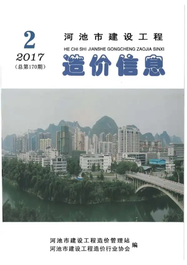 河池市2017年2期信息价PDF扫描件
