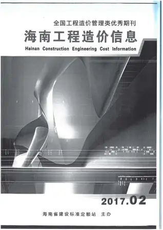 2017年海南造价信息期刊封面