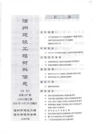 漳州市2010年3期建设工程材料信息工程信息价电子版PDF