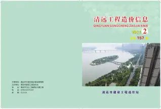 清远市2017年第2期造价信息PDF期刊