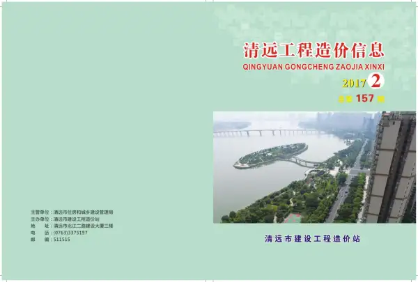 清远市2017年2期信息价PDF扫描件