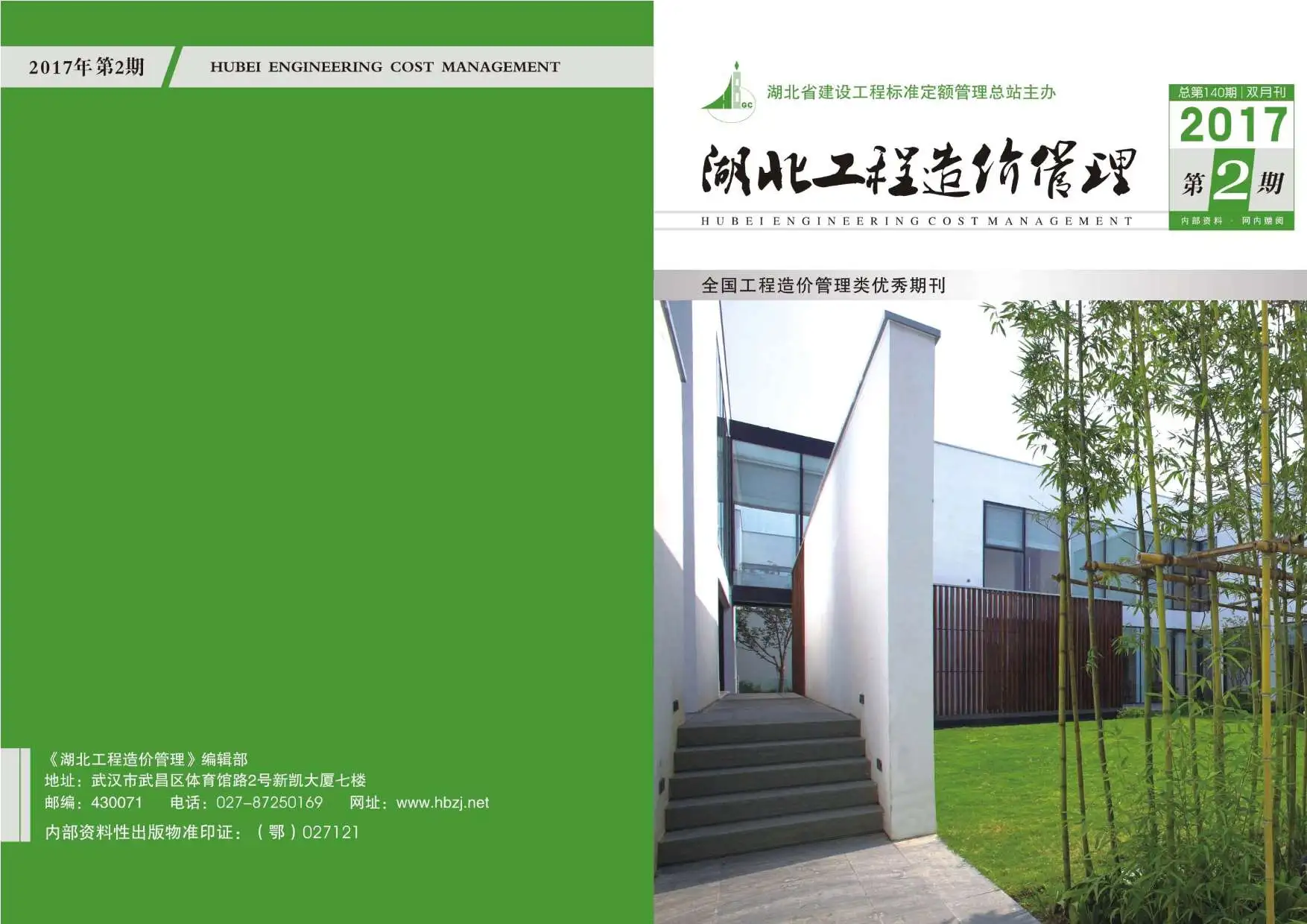 湖北省2017年第2期造价信息PDF期刊