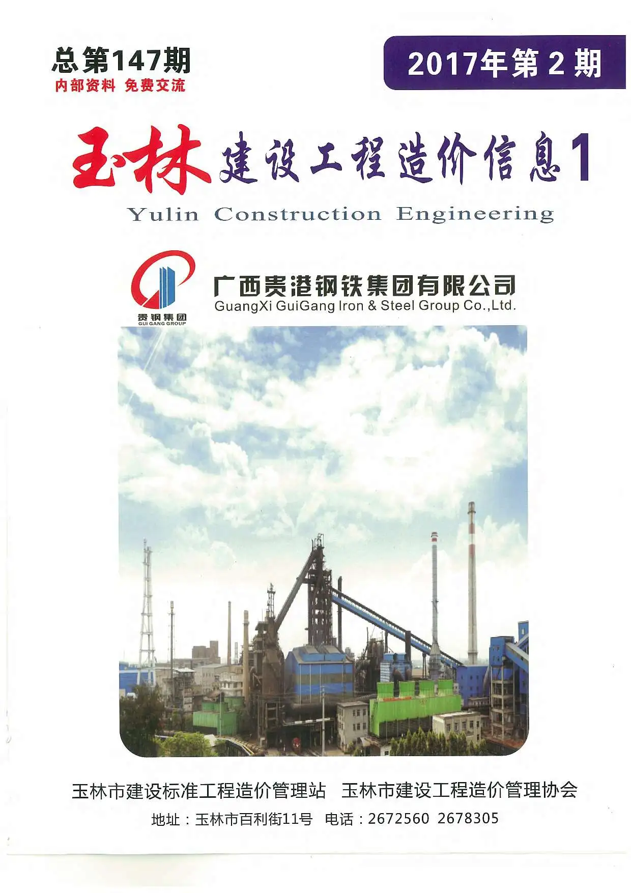 玉林市2017年第2期造价信息PDF期刊