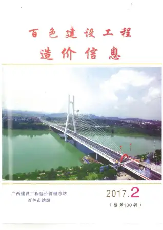 2017年第2期百色造价信息期刊封面