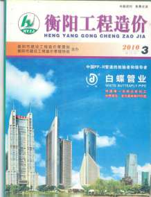 衡阳2010年3期造价信息电子版
