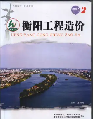 衡阳市2017年第2期造价信息期刊封面