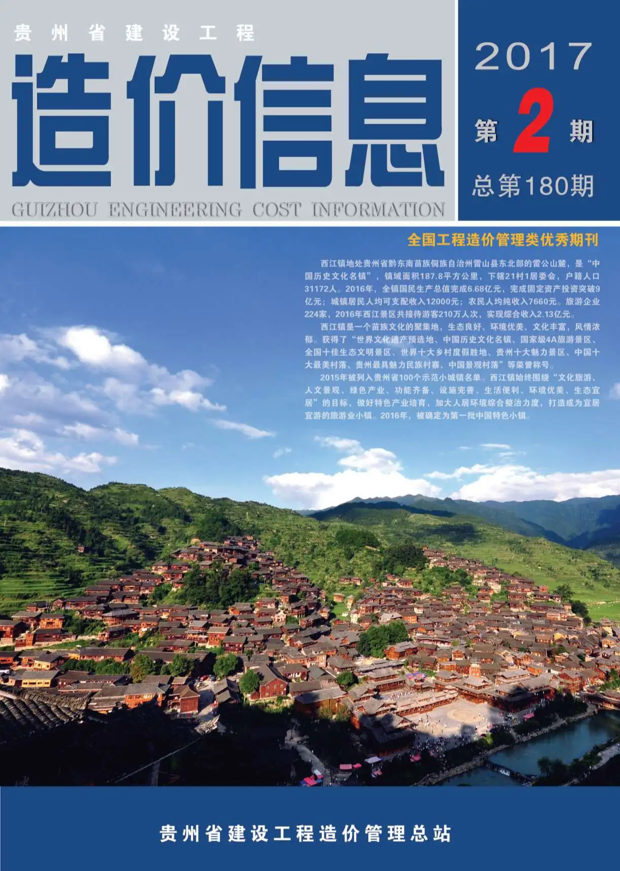 贵州省2017年第2期造价信息PDF期刊