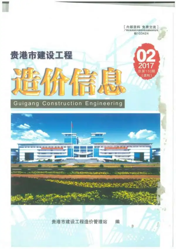 贵港市2017年2期信息价PDF扫描件