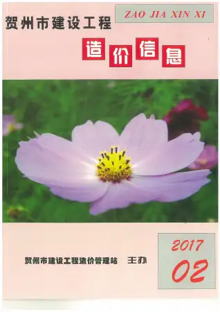 贺州市2017年第2期造价信息PDF期刊