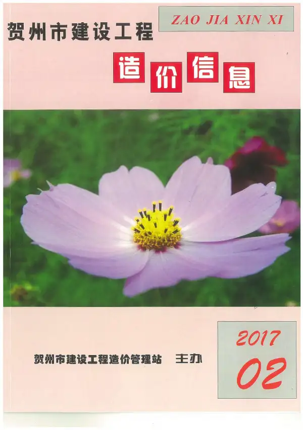 贺州市2017年2期信息价PDF扫描件