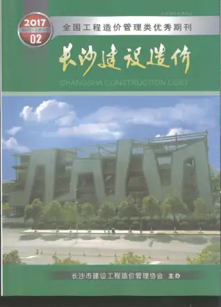 长沙市2017年第2期造价信息PDF期刊