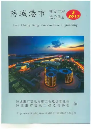 防城港市2017年第2期造价信息PDF期刊