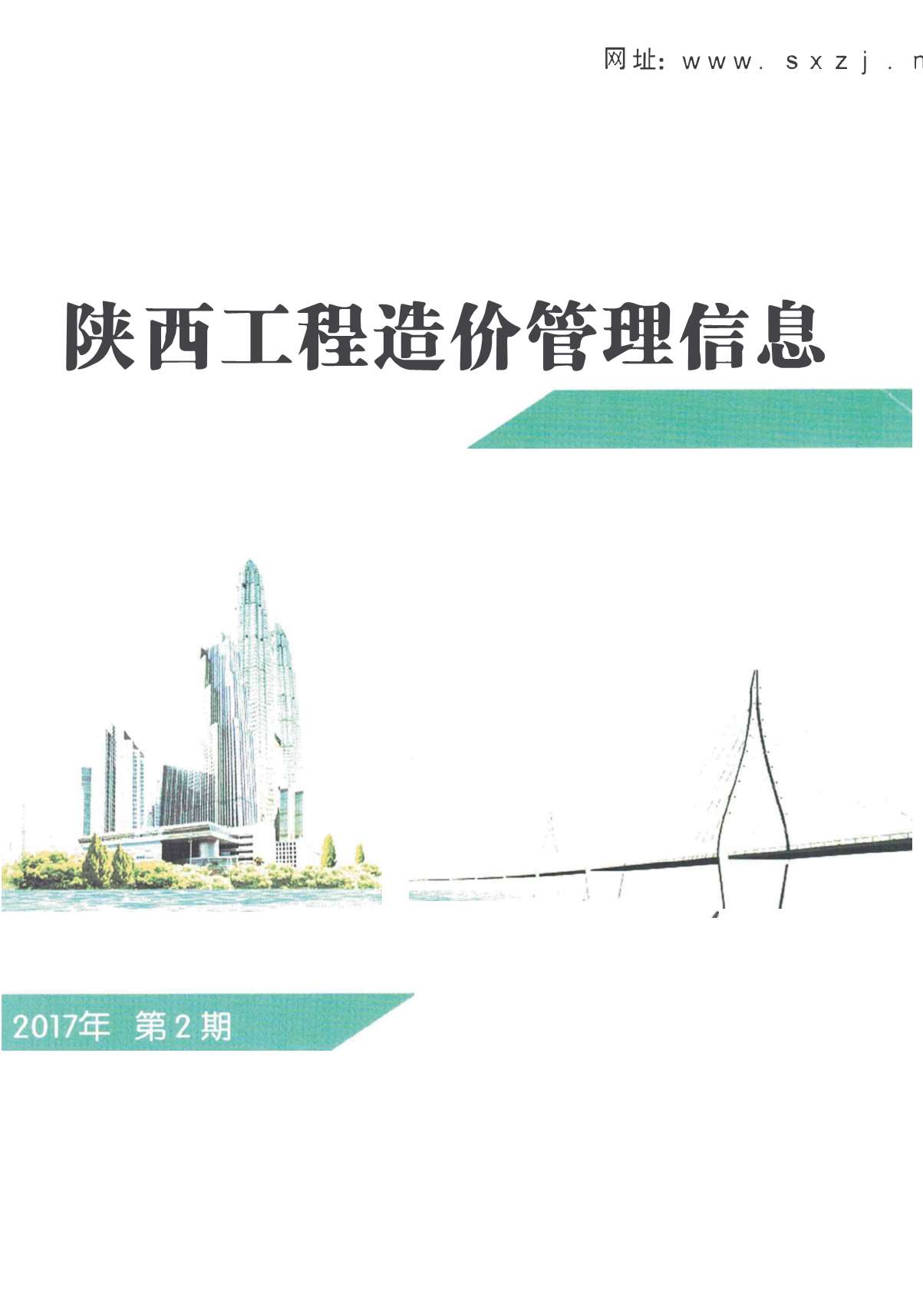 陕西省2017年2月工程造价信息价