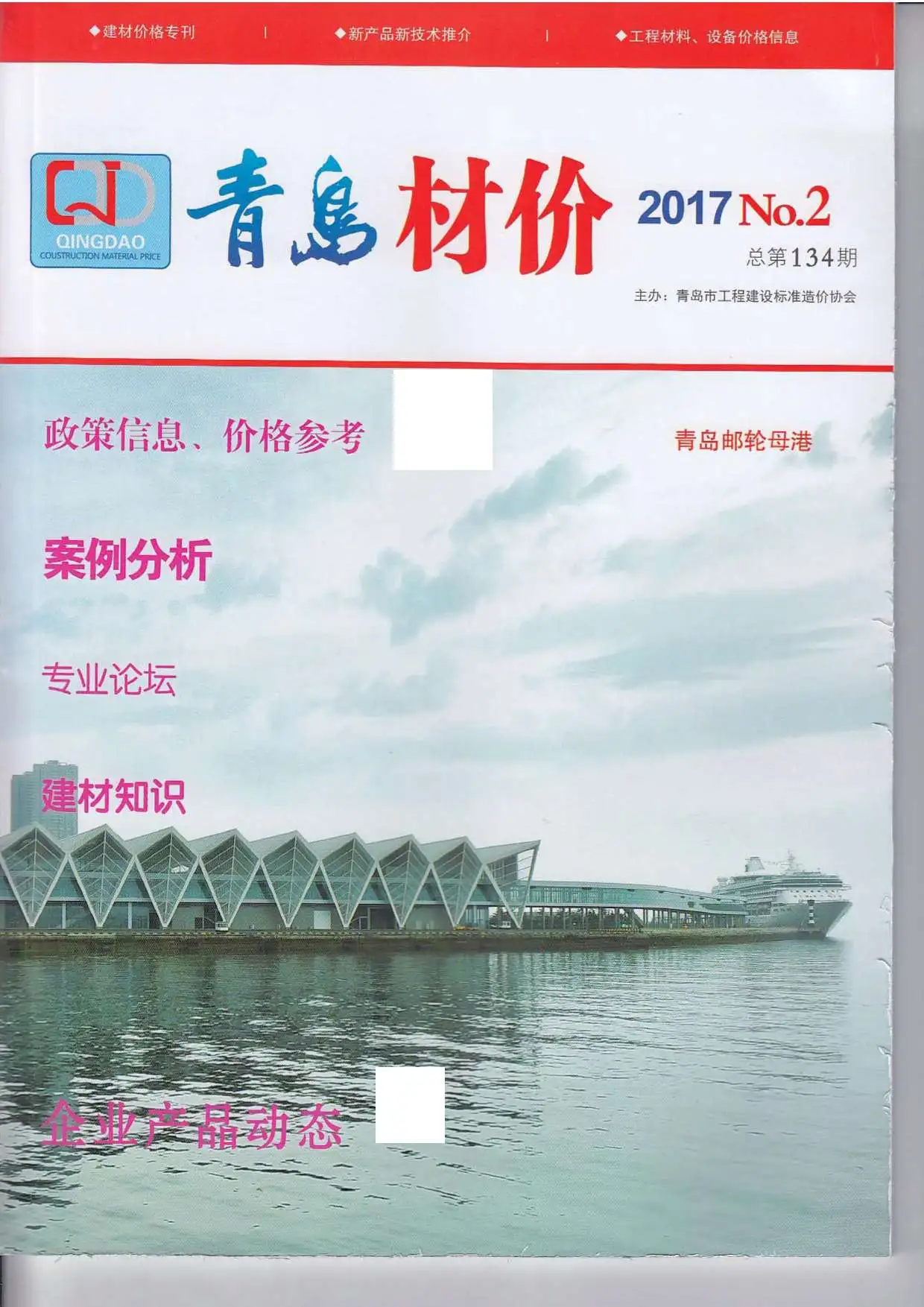 青岛市2017年第2期造价信息PDF期刊
