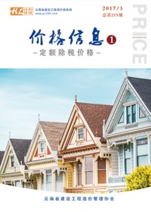 云南2017年3期造价信息电子版