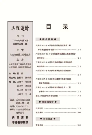 六安市2017年第3期造价信息PDF期刊