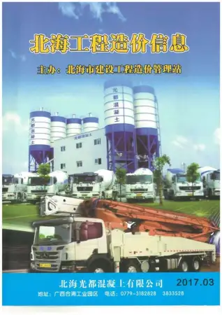 北海市2017年第3期造价信息PDF期刊