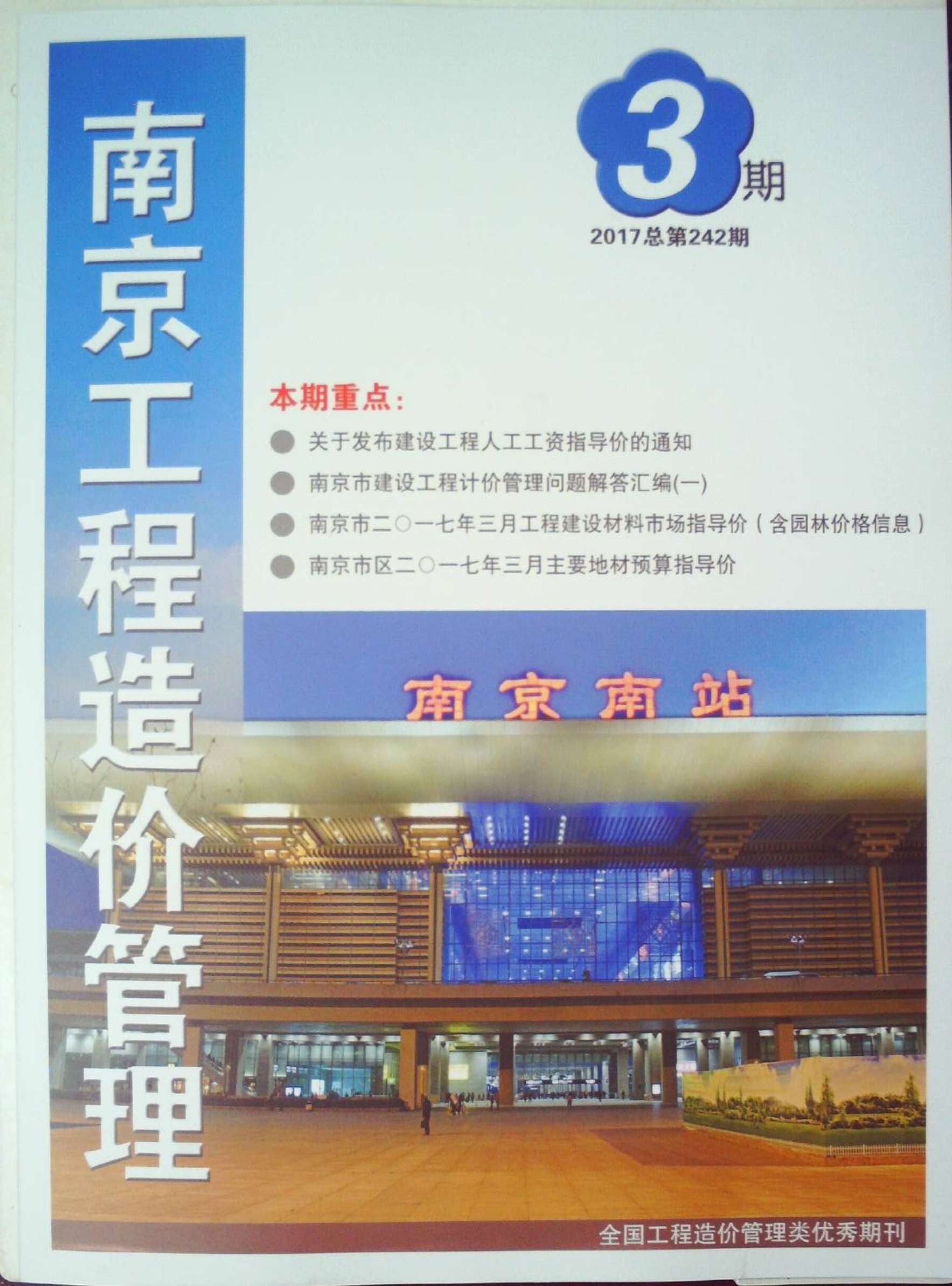 南京市2017年3月建设工程材料市场信息价格