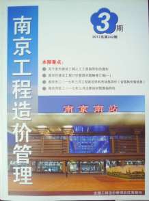 南京2017年3期造价信息电子版