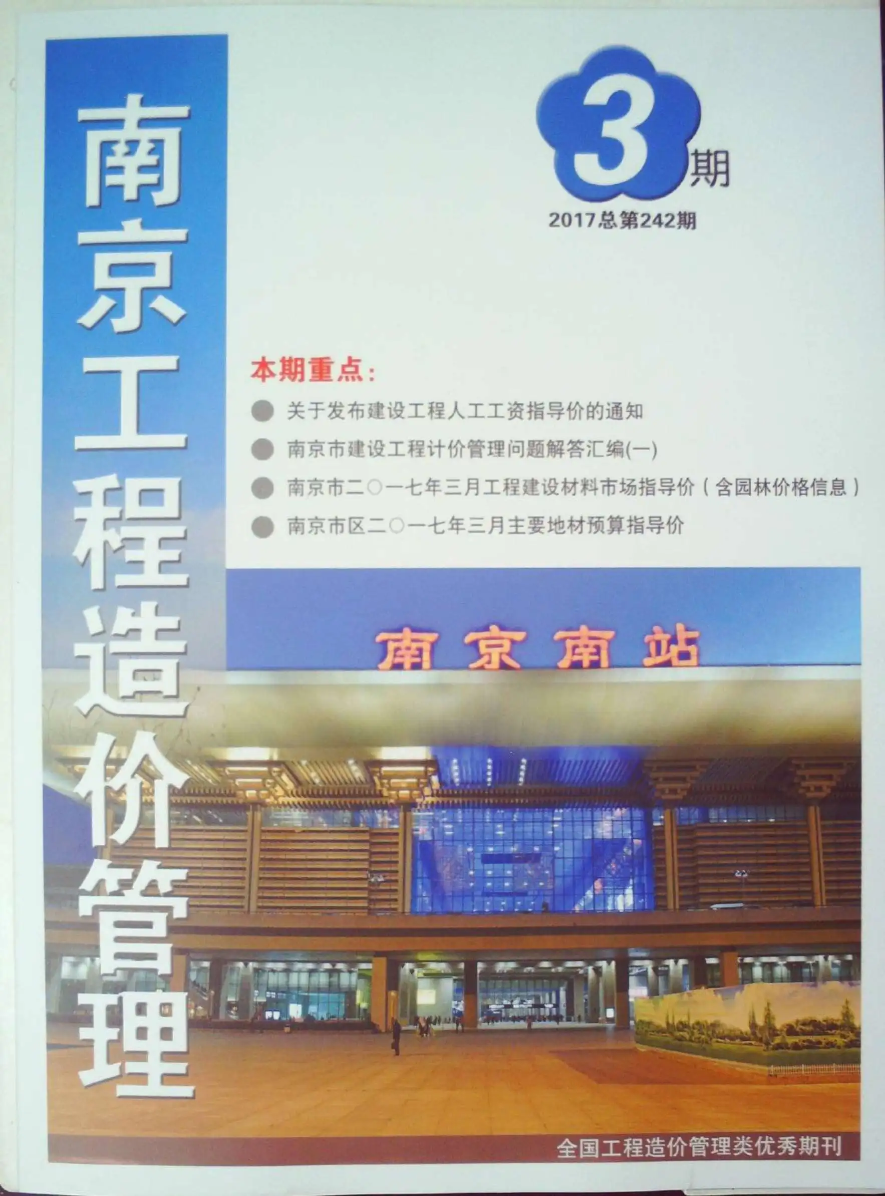 南京市2017年第3期造价信息期刊封面