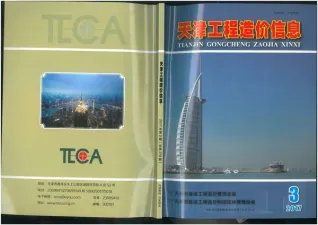 天津市2017年第3期造价信息PDF期刊