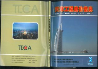 天津市2017年3期工程造价信息工程信息价电子版PDF