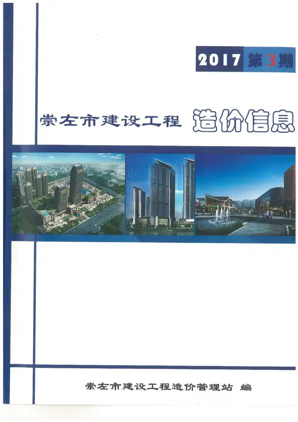 崇左市2017年3期信息价PDF扫描件