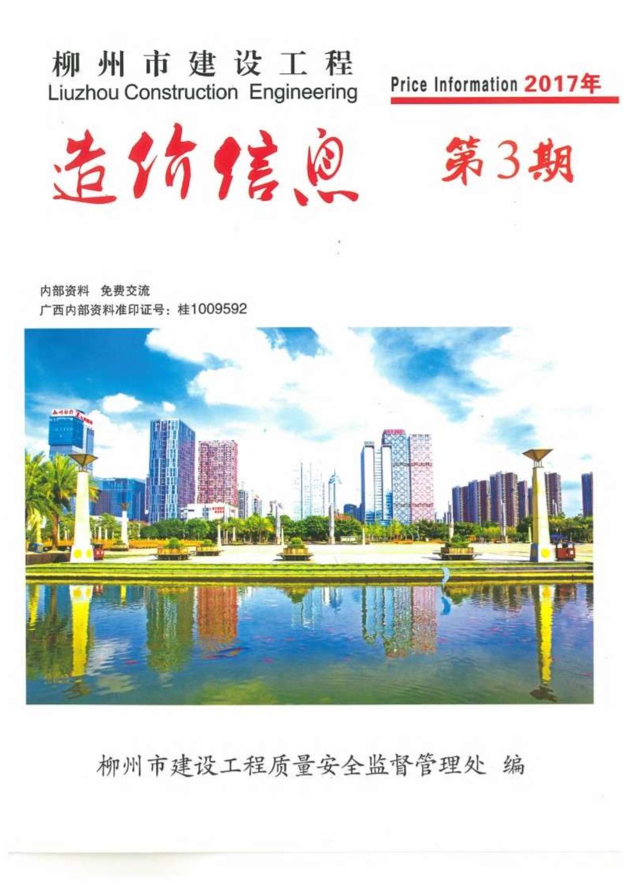 柳州市2017年3月建材计价依据