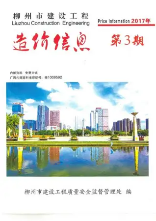 柳州市2017年第3期造价信息PDF期刊