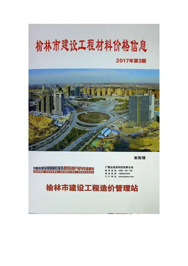 榆林市2017年3期信息价PDF扫描件