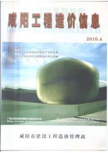 咸阳2010年4期造价信息电子版