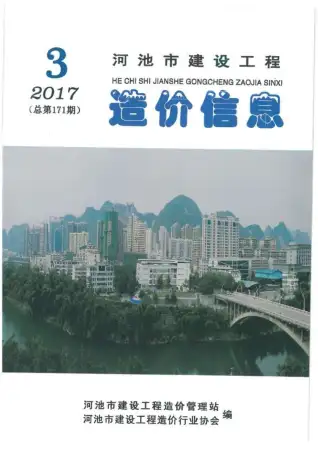 河池2017年第3期电子版造价信息期刊封面
