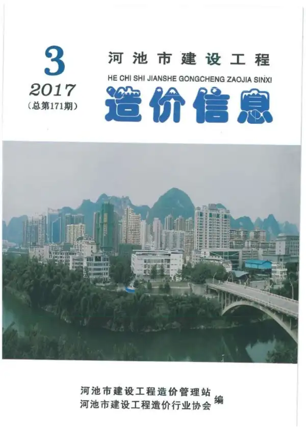 河池市2017年3期信息价PDF扫描件