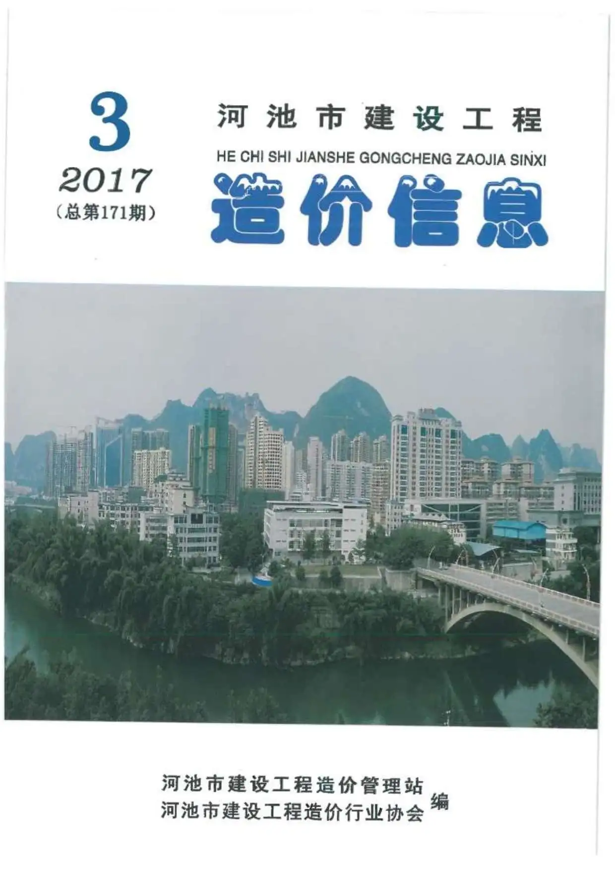 河池市2017年第3期造价信息PDF期刊