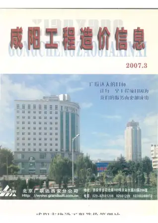 咸阳市2007年第3期造价信息PDF期刊