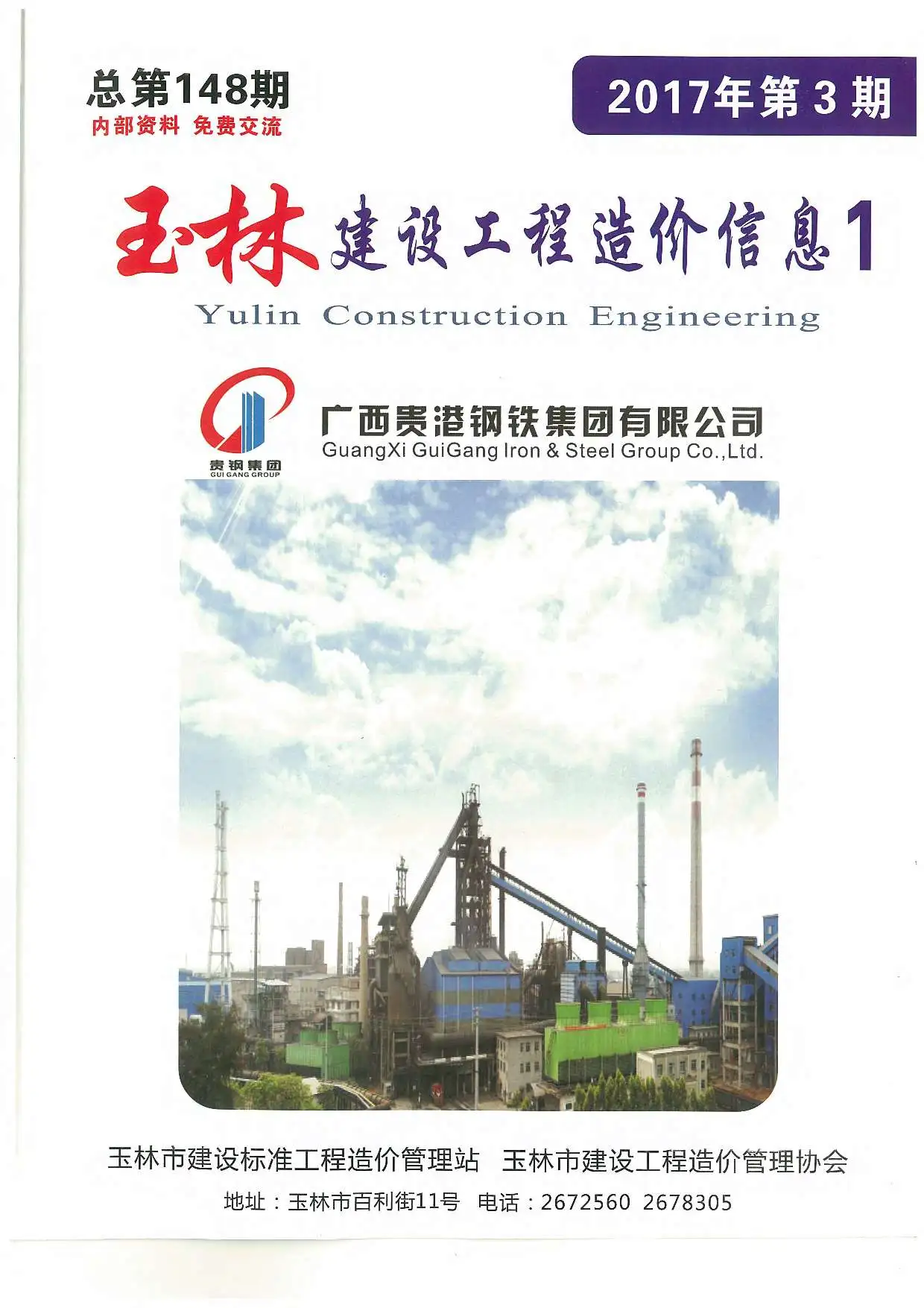 玉林市2017年第3期造价信息PDF期刊
