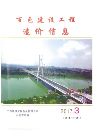 2017年第3期百色造价信息期刊封面