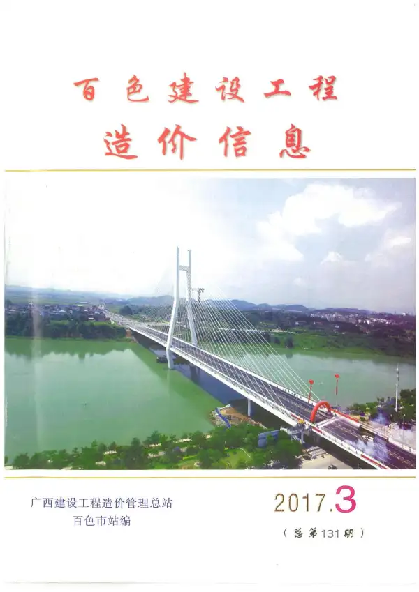 百色市2017年3期信息价PDF扫描件