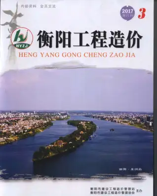 衡阳市2017年第3期造价信息PDF期刊
