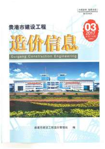 贵港2017年3期造价信息电子版