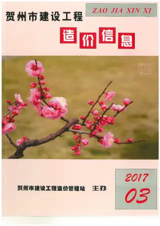 贺州市2017年第3期造价信息期刊封面