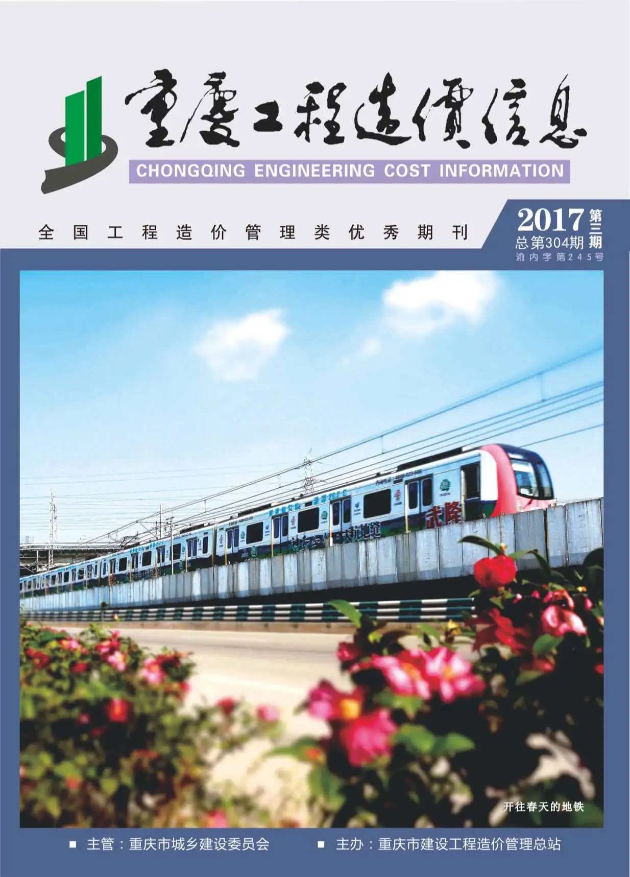 重庆市2017年第3期造价信息PDF期刊